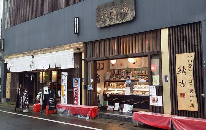 小田かまぼこ発祥の店うろこき