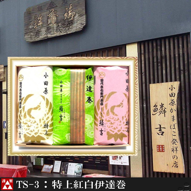 小田かまぼこ発祥の店うろこき