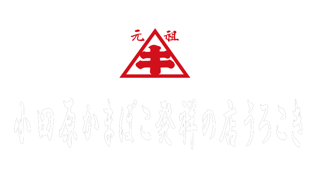小田かまぼこ発祥の店うろこき